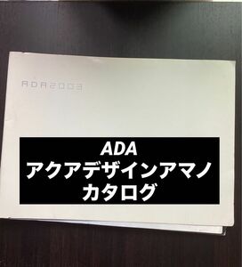 ADA 2003 アクアデザインアマノ　カタログ　表紙や裏表紙、主に外側に近いページに目立つ保管シミ汚れあり