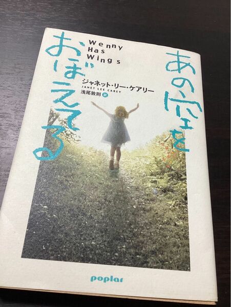 あの空をおぼえてる　ジャネット・リー・ケアリー／著　浅尾敦則／訳