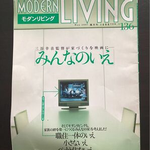 モダンリビング　みんなのいえ　ペットと住む家　小さな家　職住一体の家　MODERN LIVING 136号