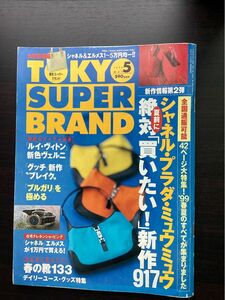 TOKYO SUPER BRAND 東京スーパーブランド　1999 5月号　(レディース ブランド雑誌)