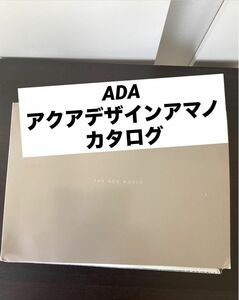 THE ADA WORLD 2005 アクアデザインアマノ　カタログ　表紙や裏表紙、主に外側に近いページに目立つ保管シミ汚れあり