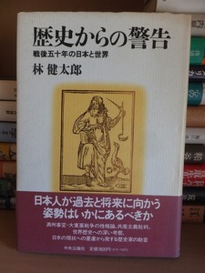 歴史からの警告 　戦後五十年の日本と世界　　　　　　　林　健太郎　　　