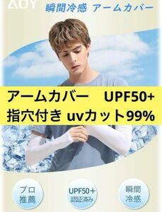 12-11 在庫処分★ アームカバー　UPF50+ 指穴付き uvカット99%