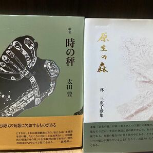 短歌歌集　鮒叢書第81篇　82篇　2冊セット