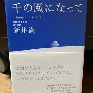 千の風になって 新井満／日本語詩