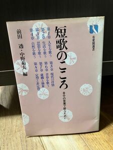 短歌のこころ　有斐閣選書　前田透・中野菊夫編　1979