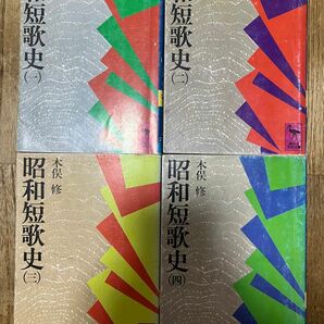 講談社学術文庫　昭和短歌史　1〜4 木俣修　4冊セット