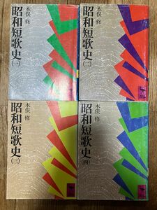 講談社学術文庫　昭和短歌史　1〜4 木俣修　4冊セット