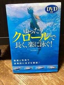 ゆったりクロールで長く、楽に泳ぐ！　動画と写真で多角的に泳ぎを解説！ 柴田義晴／著　DVD付き