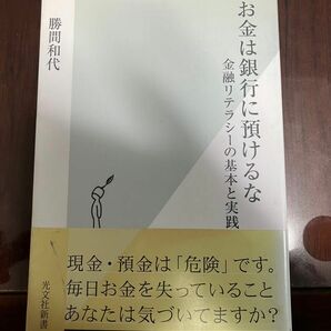 お金は銀行に預けるな　金融リテラシーの基本と実践 （光文社新書　３２４） 勝間和代／著