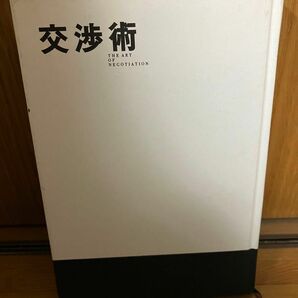 交渉術　佐藤優　文藝春秋　2009年初版本