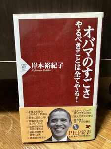 オバマのすごさ　やるべきことは全てやる！ （ＰＨＰ新書　６０１） 岸本裕紀子／著