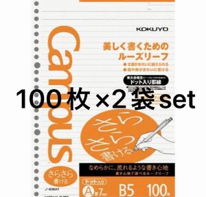 キャンパスルーズリーフ(さらさら書ける)A罫ドットB5 100枚×2袋set