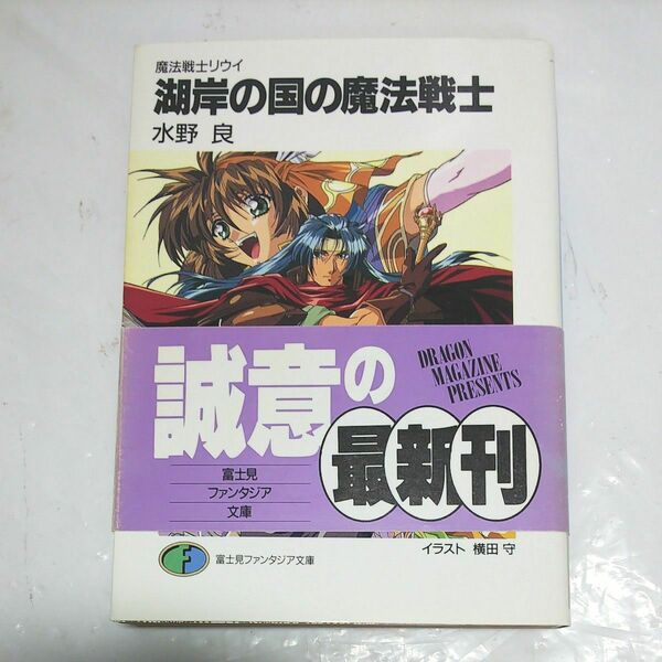 湖岸の国の魔法戦士　魔法戦士リウイ （富士見ファンタジア文庫） 水野良／著