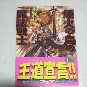 煙火の島の魔法戦士 （富士見ファンタジア文庫　み－１－３－７　魔法戦士リウイファーラムの剣） 水野良／著