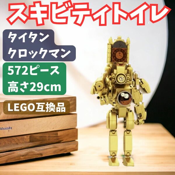 スキビディトイレ　タイタンクロックマンLEGOブロック互換品