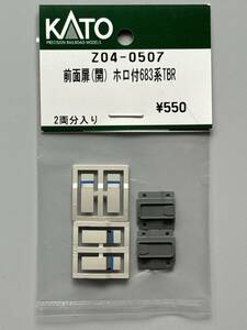 KATO カトー Z04-0507 前面扉 (開) ホロ付 683系 TBR 2両分入り サンダーバード ASSYパーツ