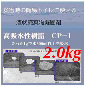高吸水性樹脂 CP-1 吸水ポリマー 2.0kg 粉体 高吸水性高分子 凝固剤（ 簡易トイレの吸水材 流動性廃棄物固化に最適 ) 吸水剤