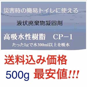 0.5kg 高吸水性樹脂 CP-1 凝固剤 高吸水性ポリマー （簡易トイレの吸水材 流動性廃棄物固化に最適 : 1gで水300ml以上を吸水) 吸水剤 粉体