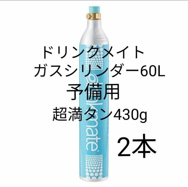 【予備用満タン2本】ドリンクメイトガスシリンダー60L満タン2本