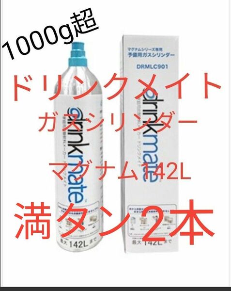 【マグナム予備用満タン2本】ドリンクメイトガスシリンダーマグナム満タン2本