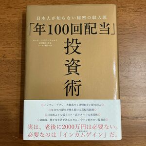 「年100回配当」 投資術ー日本人が知らない秘密の収入源