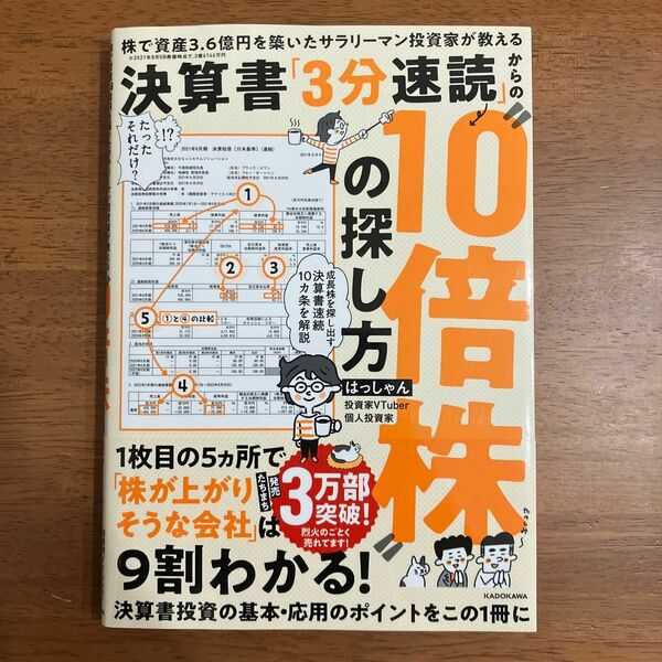 決算書「３分速読」からの“１０倍株”の探し方　株で資産３．６億円を築いたサラリーマン投資家が教える はっしゃん／著