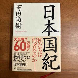 日本国紀 百田尚樹／著