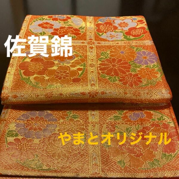 佐賀錦　六通柄袋帯「格子花丸文」やまとオリジナル　金糸　逸品　