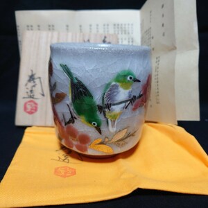 25　鈴木爽司　花鳥　湯呑　清水焼　京焼　作家　冨本憲吉　ぼけ　目白　共箱　共布　しおり