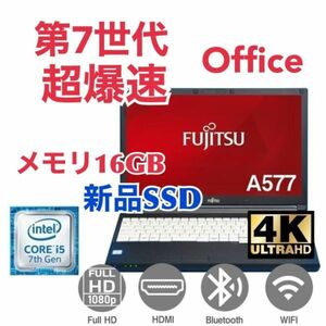 【サポート付き】富士通 A577 SSD:1000GB 大容量メモリー:16GB Office2021 爆速 第7世代 core i5