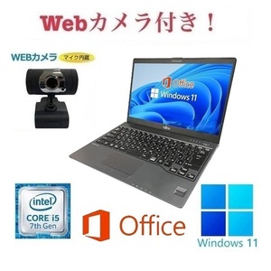 外付けWebカメラセット【サポート付き】富士通 U937 SSD:256GB Webカメラ 大容量メモリー:8GB Office2021 Core i5 在宅勤務応援