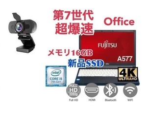 【高画質Webカメラセット】【サポート付き】富士通 A577 SSD:512GB 大容量メモリー:16GB Office2021 爆速 第7世代 core i5