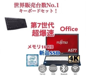 【サポート付き】富士通 A577 SSD:1000GB 大容量メモリー:16GB Office2021 爆速 第7世代 core i5 & ワイヤレス キーボード 世界1