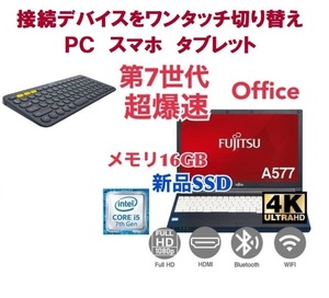 【サポート付き】富士通 A577 SSD:1000GB 大容量メモリー:16GB Office2021 爆速 第7世代 core i5 & ロジクールK380BK ワイヤレスキーボード