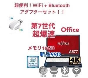 【サポート付き】富士通 A577 SSD:512GB 大容量メモリー:16GB Office2021 爆速 第7世代 core i5 & wifi+4.2Bluetoothアダプタ