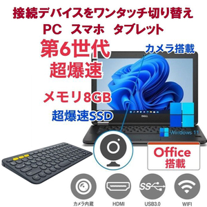 【サポート付き】DELL E7270 SSD:1000GB 大容量メモリー:8GB Office2021 第6世代 core i5 カメラ&ロジクール K380BK ワイヤレスキーボード