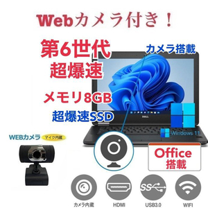 外付け Webカメラ セット　DELL E7270 SSD:256GB 大容量メモリー:8GB Office2021 第6世代 core i5 カメラ 在宅勤務応援