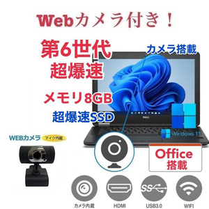 外付け Webカメラ セット　DELL E7270 SSD:1000GB 大容量メモリー:8GB Office2021 第6世代 core i5 カメラ 在宅勤務応援