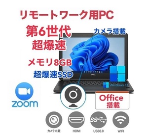 【リモートワーク用】DELL E7270 SSD:512GB 大容量メモリー:8GB Office2021 第6世代 core i5 カメラ & Zoom 在宅勤務 テレワーク