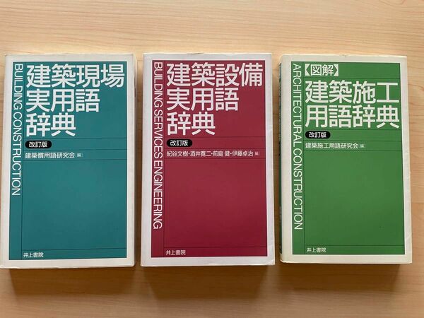 建築現場実用語辞典★建築設備実用語辞典★【図解】建築施工用語辞典★3冊セット