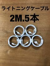 5本セット 2m ライトニングケーブル USB 充電器　iPhone 純正品質 卸 充電ケーブル アイフォン 1a usb 携帯 iPhone5 6 7 8 9 10 11 12 13_画像1