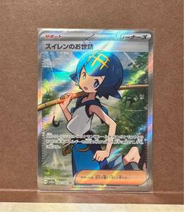 【送料185円】 ポケモンカード スイレンのお世話 SR (SV5a_088/066) ポケカ ポケモンカードゲーム クリムゾンヘイズ サポート トレーナーズ