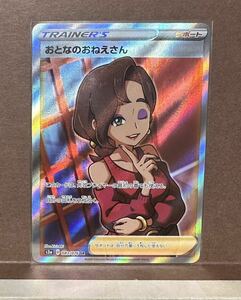 【送料185円】 おとなのおねえさん SR s3a 083/076 ポケモンカード ポケカ ソード＆シールド 強化拡張パック 伝説の鼓動 サポート