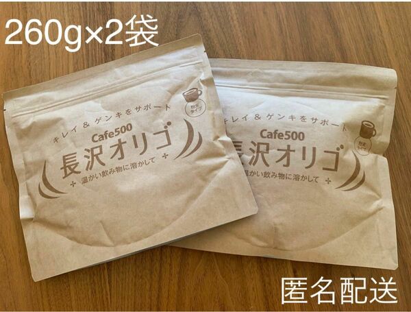 新品未開封　長沢オリゴ 長沢オリゴ糖 粉末 260g × 2袋 フラクトオリゴ糖