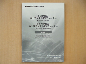 ★6124★トヨタ地上デジタルTVチューナー TDT-H56 取扱説明書 良品★