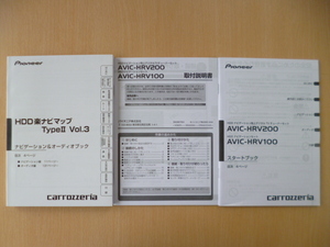 ★6206★carrozzeria HDDナビ 楽ナビマップ TypeⅡ Vol.3 AVIC-HRV200/HRV100 2009年 3冊セット★良品★送料無料★