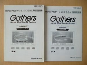 ★6228★Honda ホンダ ナビゲーションシステム Gathers VXM-085C 取扱説明書 ナビゲーション・オーディオ編・クイックガイド編 2冊セット★