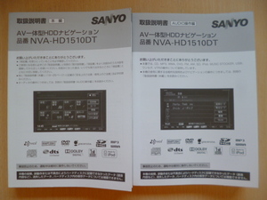 ★6261★三洋電機 SANYO AV一体型 HDDナビゲーション NVA-HD1510DT　本編・Audio操作編 取扱説明書 2冊セット★