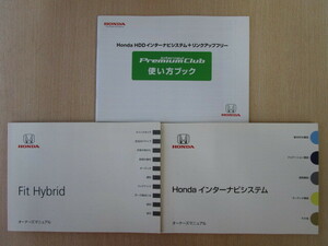 ★a6039★ホンダ　フィット　ハイブリッド　Fit　Hybrid　GP1　取扱説明書　説明書　2010年（平成22年）10月／インターナビ　説明書　他★